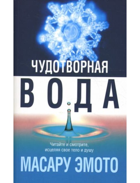 Чудотворная вода