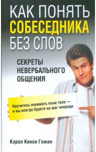 Как понять собеседника без слов