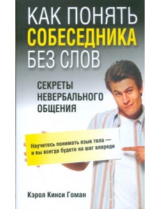 Как понять собеседника без слов