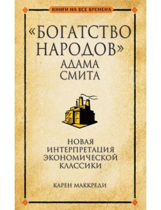 "Богатство народов" Адама Смита