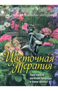 Цветочная терапия