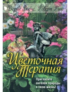 Цветочная терапия Цветочная терапия