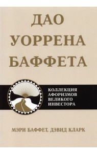 Дао Уоррена Баффета