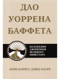 Дао Уоррена Баффета
