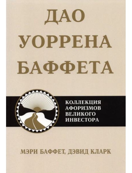 Дао Уоррена Баффета