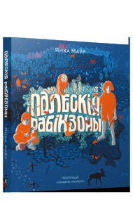 Палескiя рабiнзоны