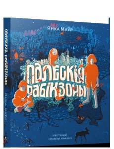 Палескiя рабiнзоны