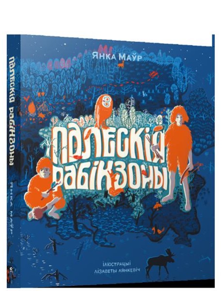 Палескiя рабiнзоны