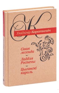 Сiвая легенда. Ладдзя Роспачы. Цыганскi кароль