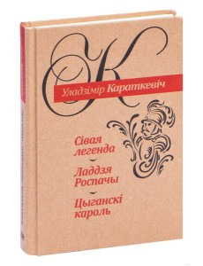 Сiвая легенда. Ладдзя Роспачы. Цыганскi кароль