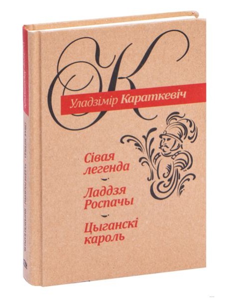 Сiвая легенда. Ладдзя Роспачы. Цыганскi кароль