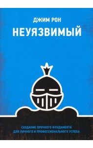 Неуязвимый. Создание прочного фундамента для личного и профессионального успеха