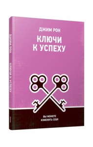 Ключи к успеху: Вы можете изменить себя