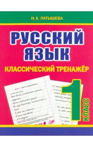 Русский язык. 1 класс. Классический тренажёр