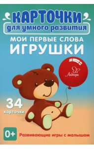Карточки для умного развития. Мои первые слова. Игрушки (34 карточки)