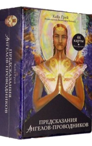 Предсказания ангелов-проводников