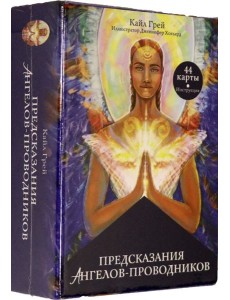 Предсказания ангелов-проводников Предсказания ангелов-проводников
