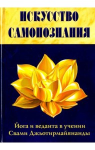 Искусство Самопознания. Йога и веданта в учении Свами Джьотирмайянанды