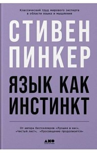 Язык как инстинкт