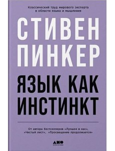 Язык как инстинкт