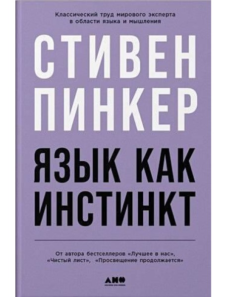 Язык как инстинкт