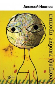 Географ глобус пропил