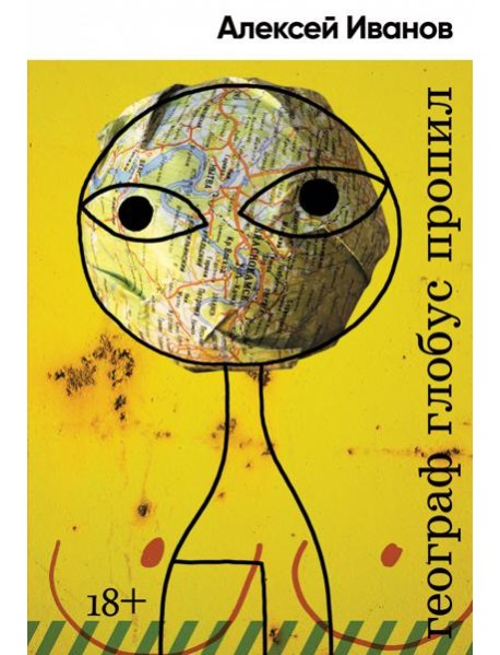 Географ глобус пропил