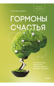 Гормоны счастья. Как приучить мозг вырабатывать серотонин, дофамин, эндорфин и окситоцин