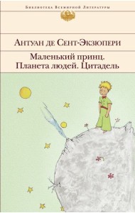 Маленький принц. Планета людей. Цитадель: сборник