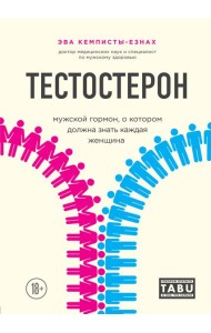 Тестостерон. Мужской гормон, о котором должна знать каждая женщина