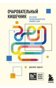 Очаровательный кишечник. Как самый могущественный орган управляет нами
