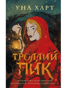 Троллий пик Троллий пик