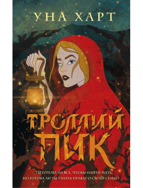 Троллий пик