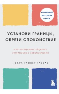 Установи границы, обрети душевный покой. Как построить здоровые отношения с окружающими