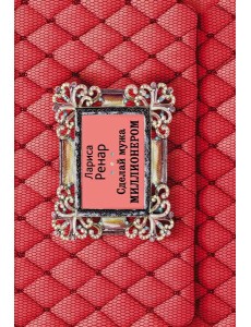 Сделай мужа миллионером (2-е издание)