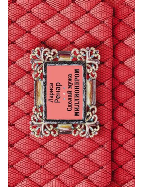 Сделай мужа миллионером (2-е издание)