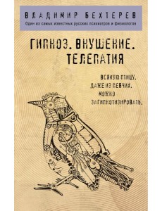 Гипноз. Внушение. Телепатия.