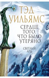 Сердце того, что было утеряно