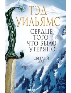 Сердце того, что было утеряно Сердце того, что было утеряно