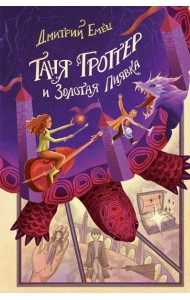 Таня Гроттер и Золотая Пиявка (#3)