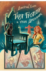Таня Гроттер и трон Древнира (#4)