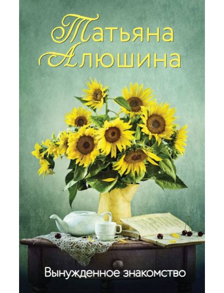 Вынужденное знакомство: роман