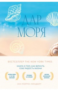 Дар моря. Книга о том, как вернуть себе радость жизни