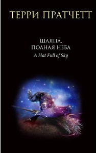 Шляпа, полная неба