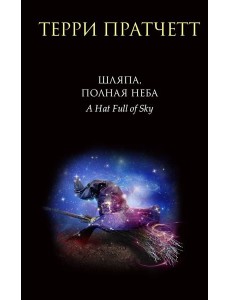 Шляпа, полная неба Шляпа, полная неба