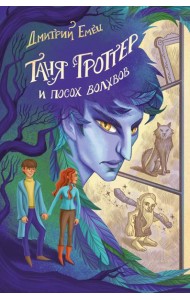 Таня Гроттер и посох волхвов (#5)