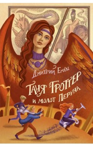 Таня Гроттер и молот Перуна (#6)