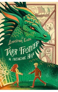 Таня Гроттер и пенсне Ноя