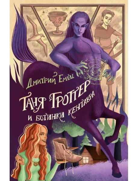 Таня Гроттер и ботинки кентавра (#8)