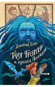 Таня Гроттер и колодец Посейдона (#9)